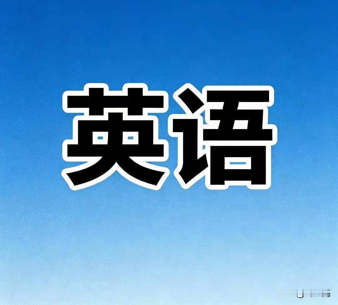 英语降为副科，短期确实能给不少孩子减负。
但最大隐患不容忽视，一旦弱化英语，富裕