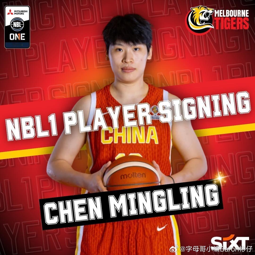 陈明伶签约墨尔本老虎队澳大利亚NBL1广东女篮