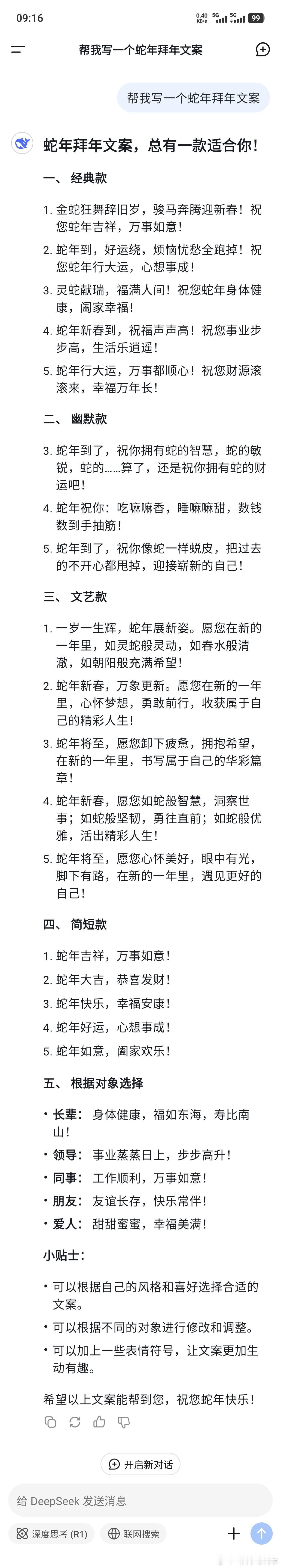 蛇年拜年文案 刚刚用DeepSeek写了一个蛇年拜年文案，啥风格都有哎，感觉今年