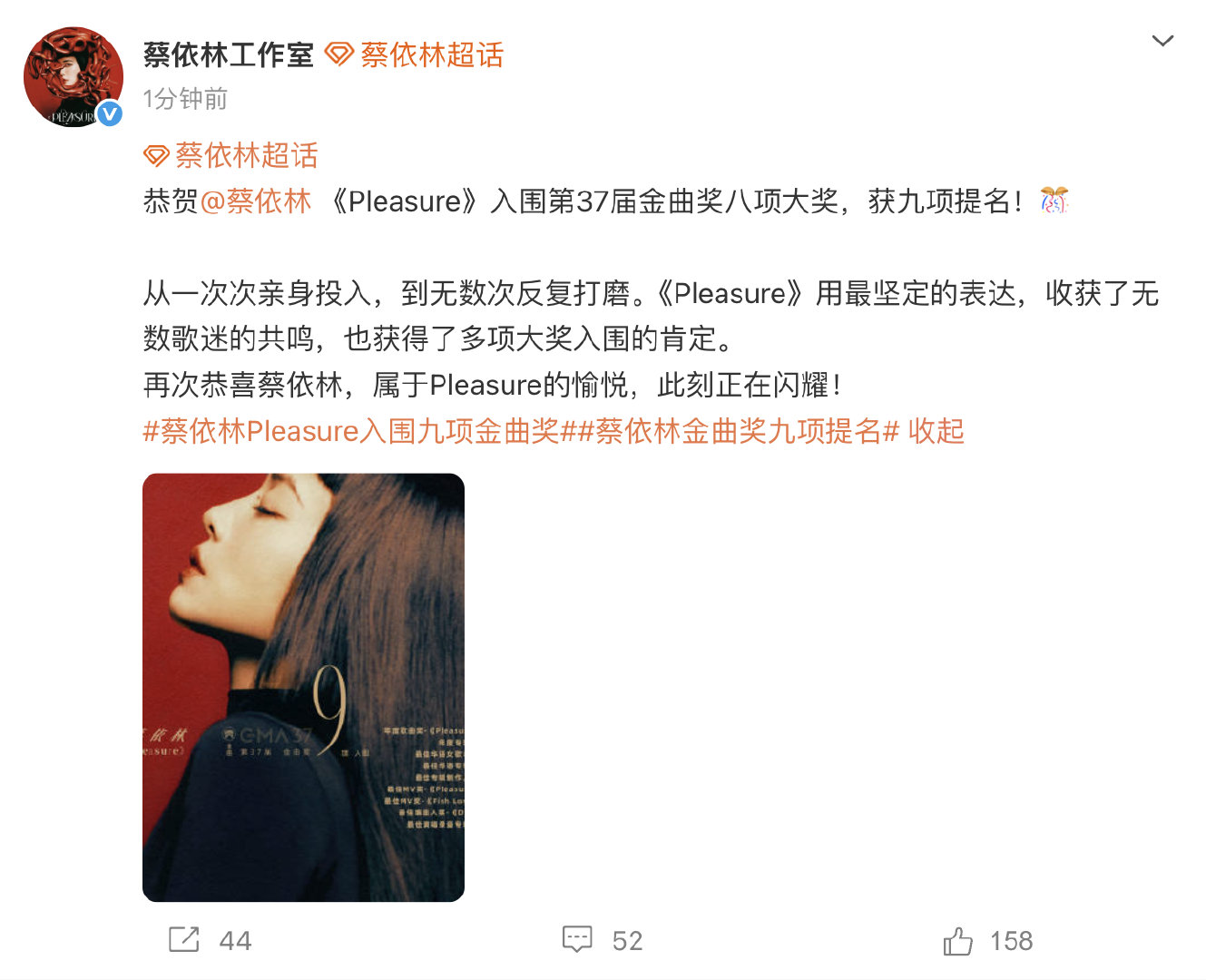 【工作室回应蔡依林金曲奖9提】5月13日，发文：恭贺《Pleasure》入围第3