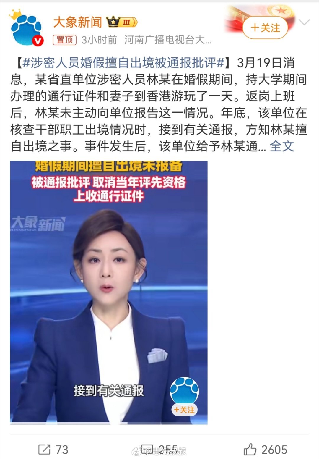 涉密人员婚假擅自出境被通报批评我觉得用人单位已经是罚的很轻了。涉密人员不跟单位报