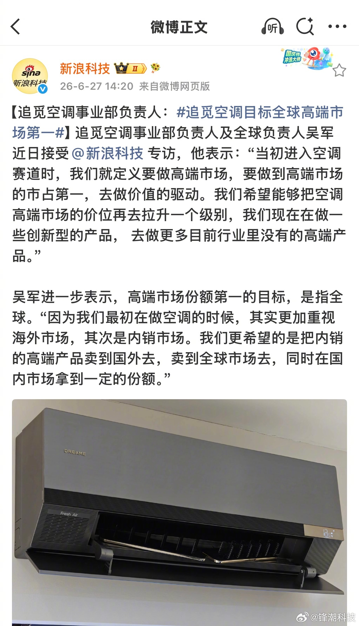 追觅空调事业部负责人：追觅空调目标全球高端市场第一。 