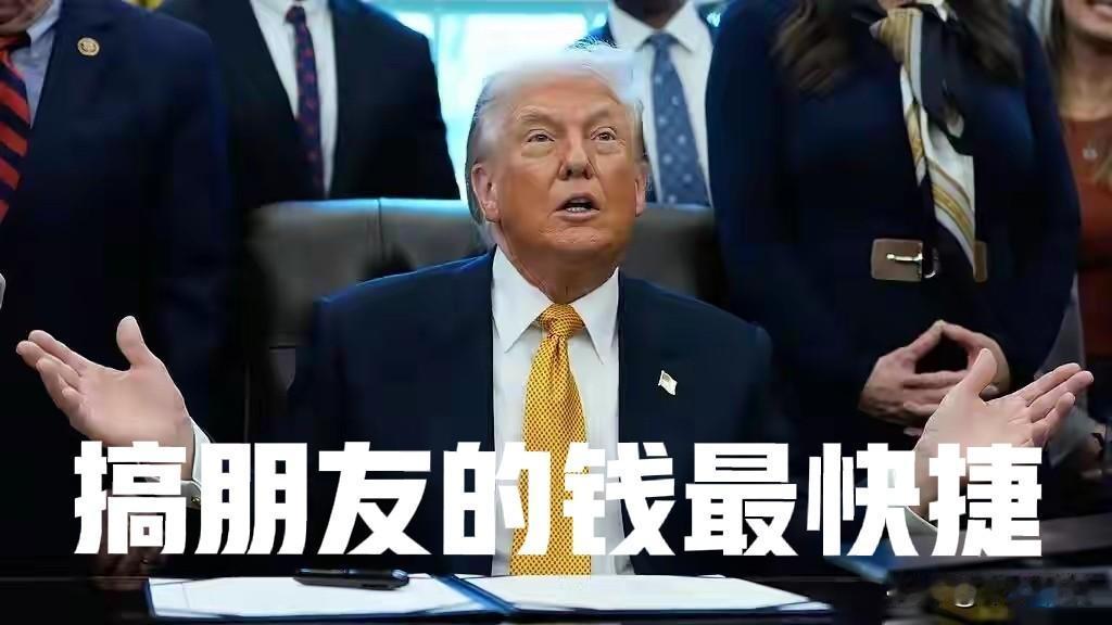 特朗普在搞钱和搞朋友之间选择了“搞朋友的钱”
特朗普昨天宣布自2月1日起对丹麦、