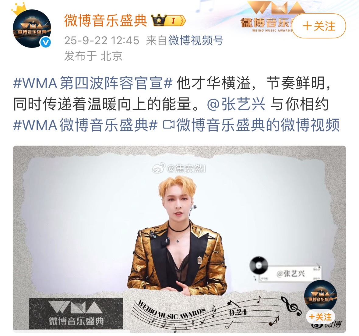 第四波阵容官宣周深，刘宇宁，王源，张艺兴WMA盛典第四波阵容 ​​​