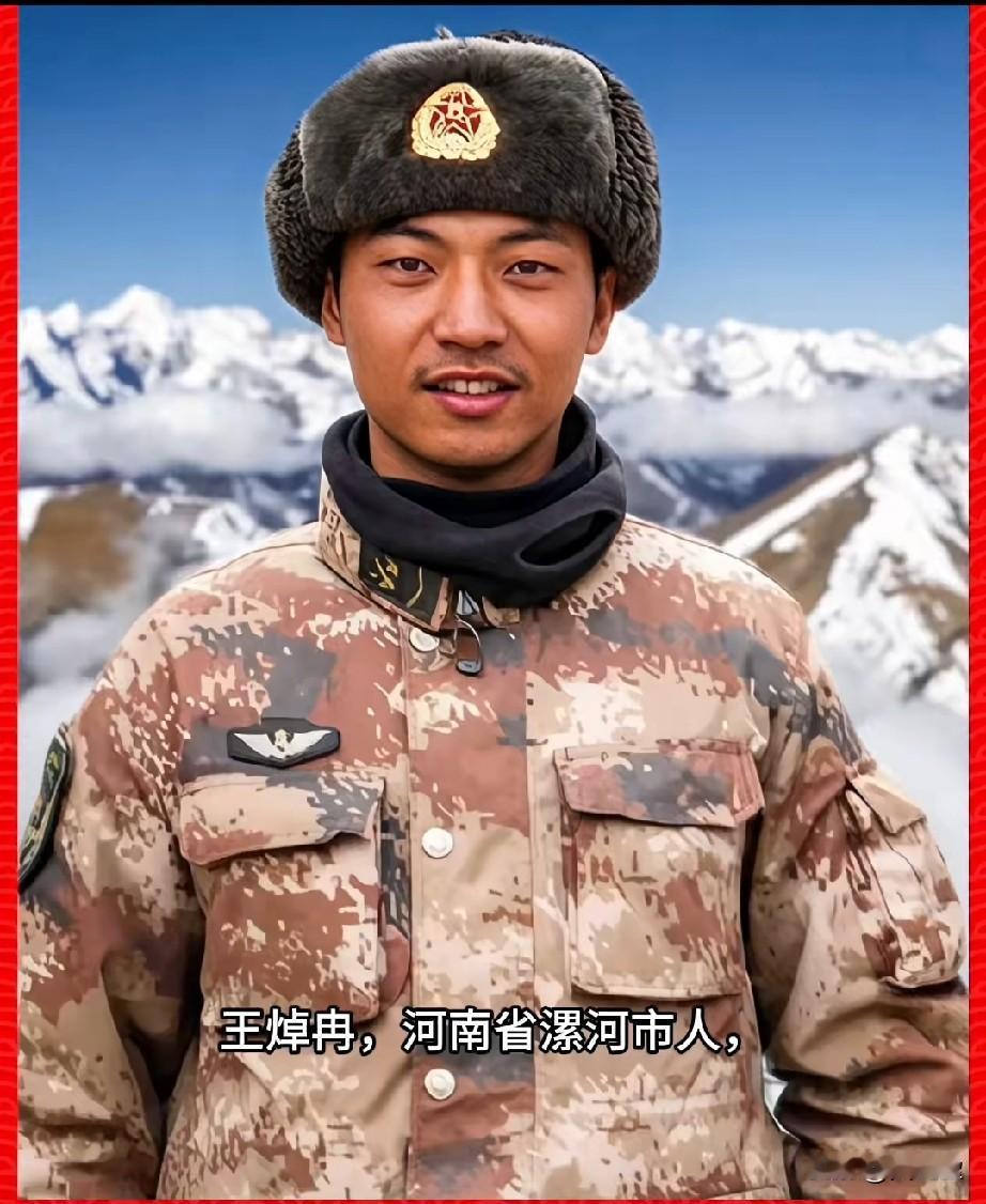 王焯冉，参战烈士，一等功臣
河南省漯河市人，1996年11月出生，中国人民解放军
