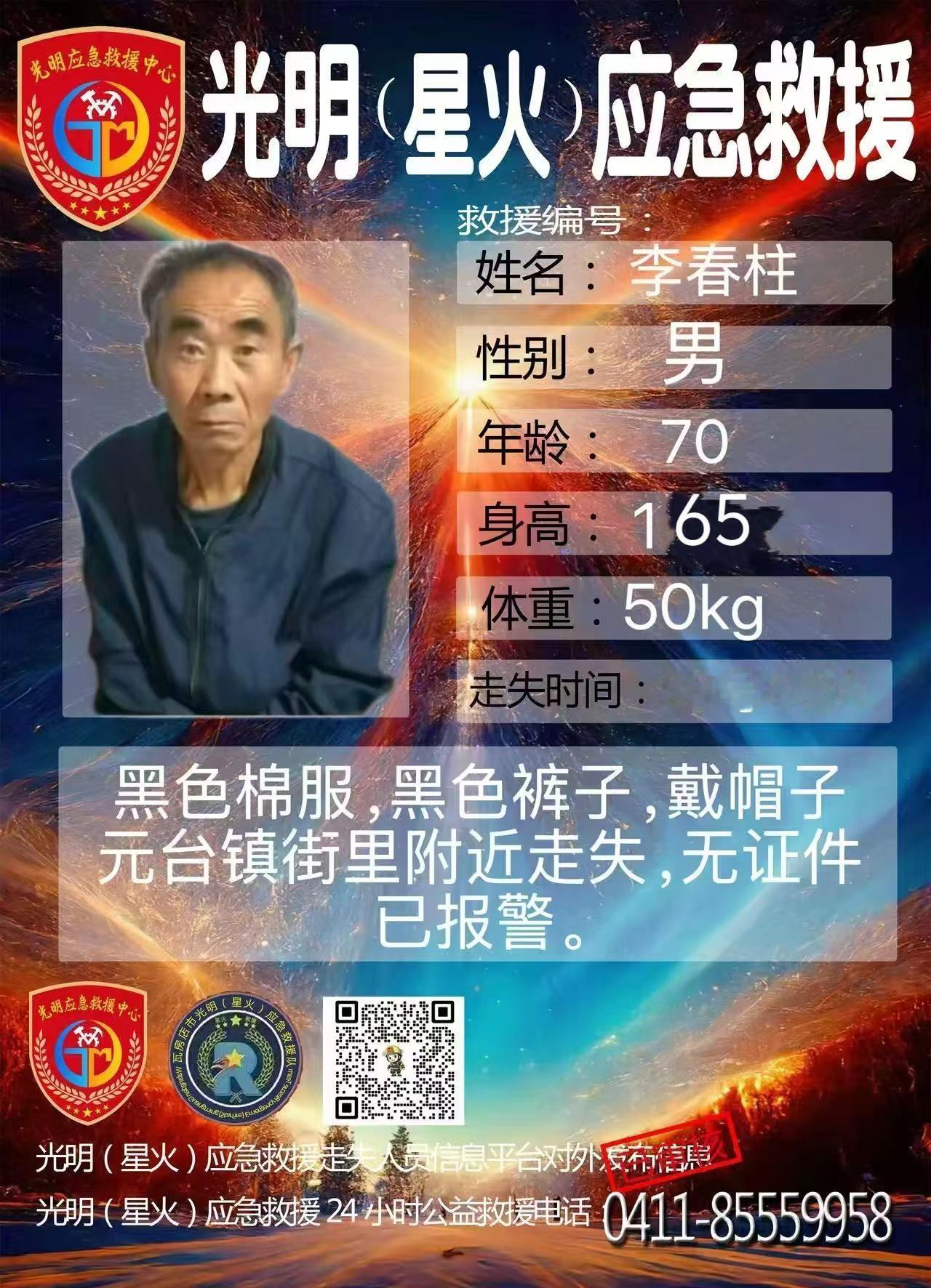 瓦房店星火应急救援队长兴岛光明应急救援队 寻人启事  上热搜 公益正能量