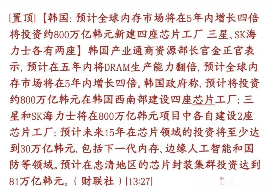 A股下午的走势又被韩国消息面利好给催动了，存储芯片还是稳韩国官方看好存储芯片（D