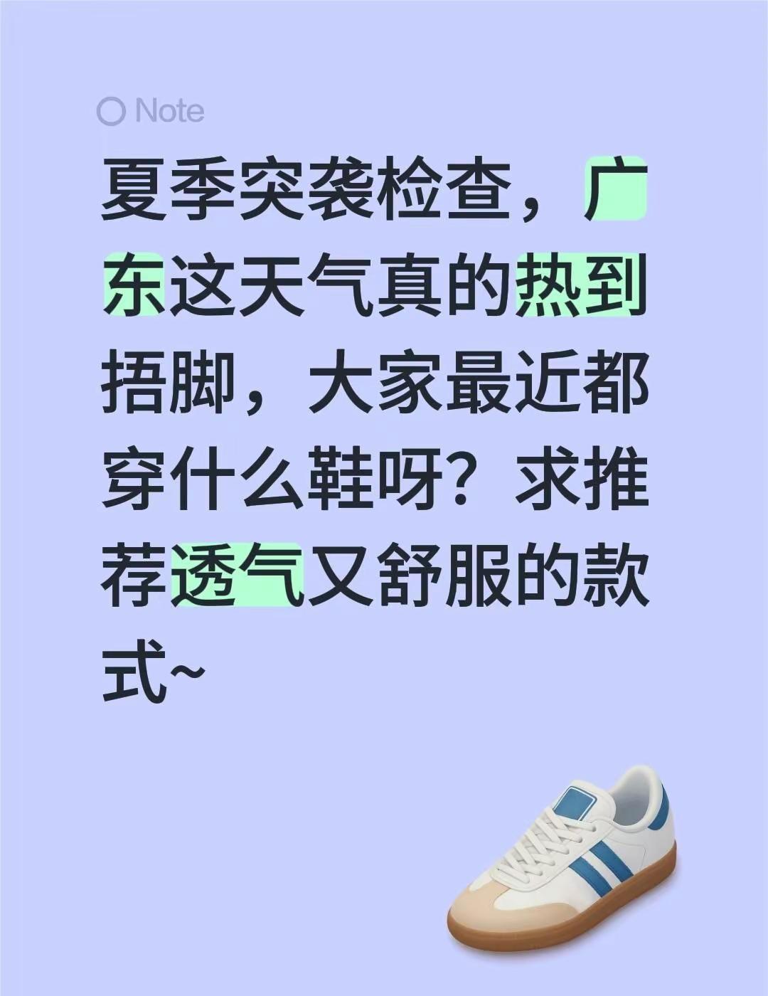 夏季突袭检查，广东这天气真的热到捂脚，大家最近都穿什么鞋呀？求推荐透气又舒服的款