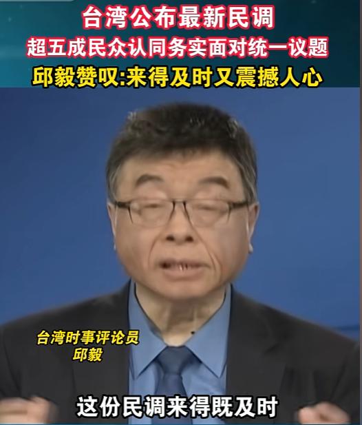 台湾公布最新民调！超五成民众认同务实面对统一议题！4月29日，邱毅对此赞叹表示，