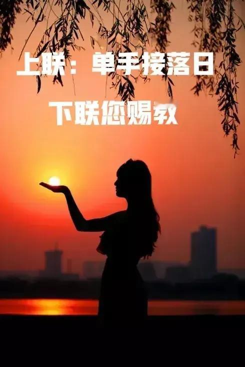 想挑战吗？许多人都败下阵来，才华横溢的你来敢对吗？
上联：单手接落日，
下联您请