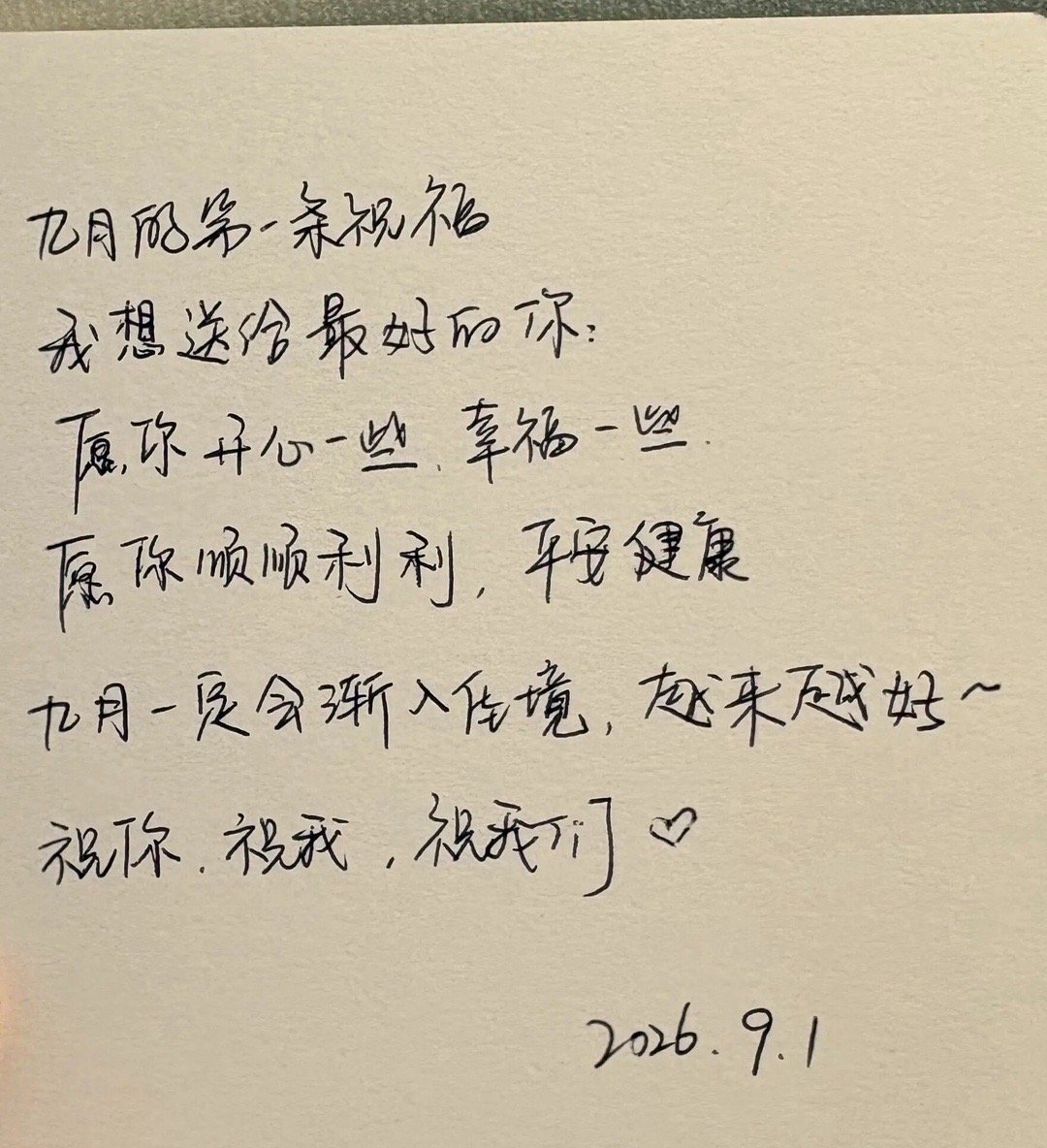 九月的第一条祝福，我想送给最好的你，愿你开心一些、幸福一些，愿你顺顺利利，平安健