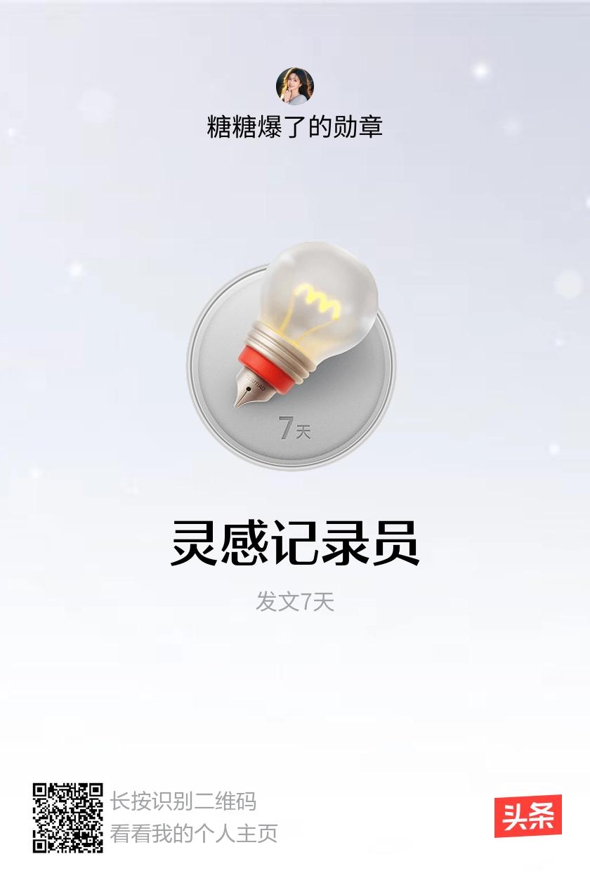 我获得了【灵感记录员】勋章！邀请你一起集头条勋章、记创作之路！