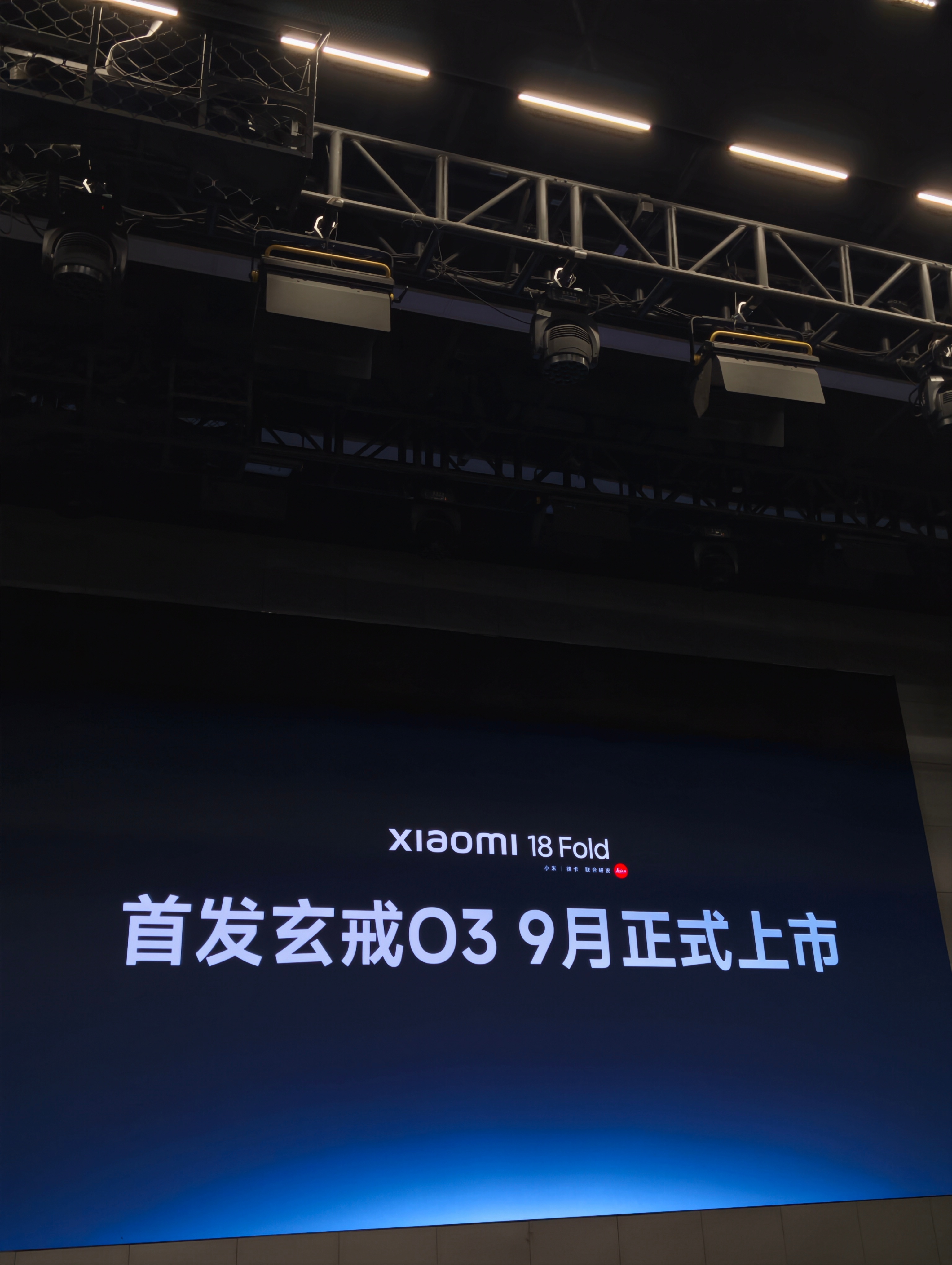 小米阔折叠名字叫小米18Fold 搭载玄戒O3 