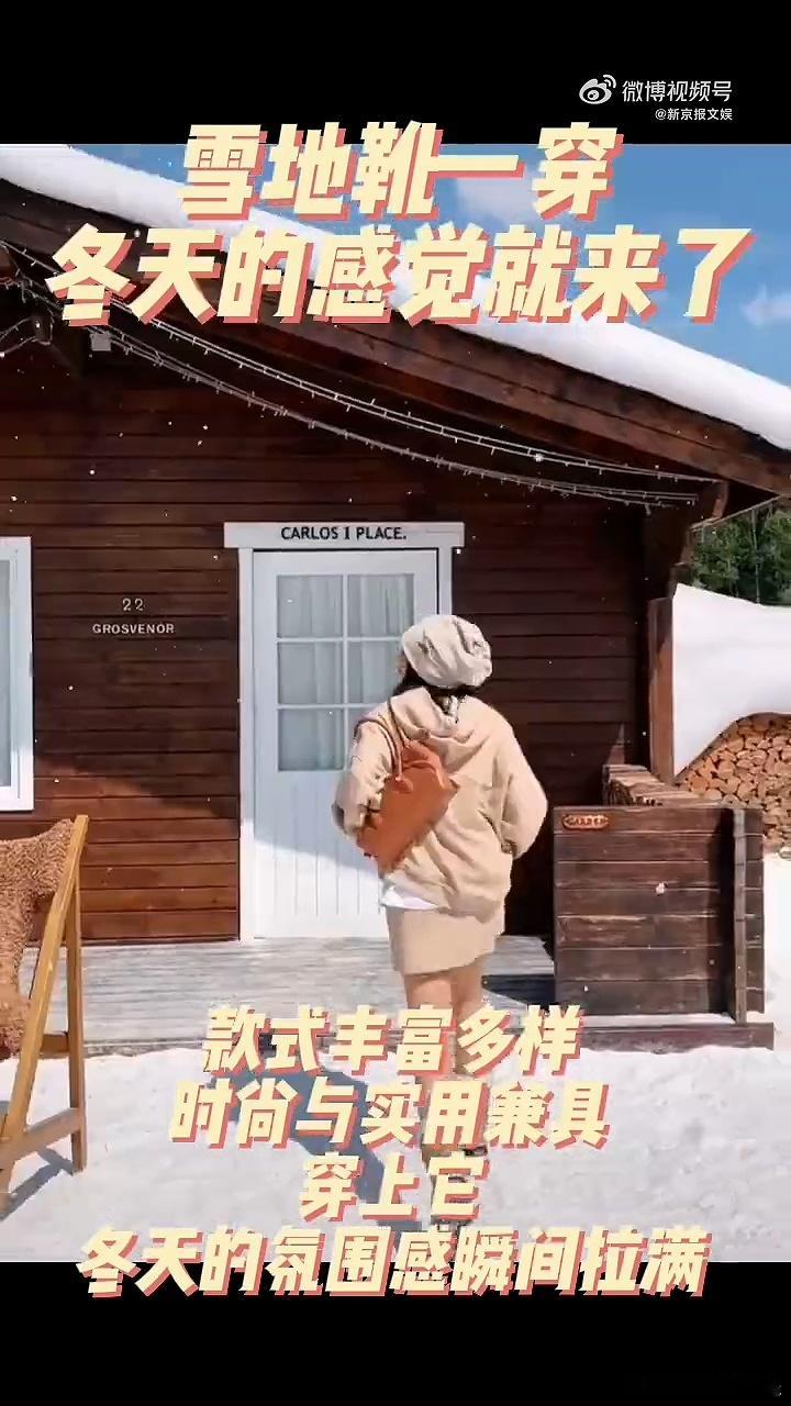 #雪地靴一穿冬天的感觉就来了# 冬天就是要穿雪地靴，感觉就像瞬间进入温暖的世界，