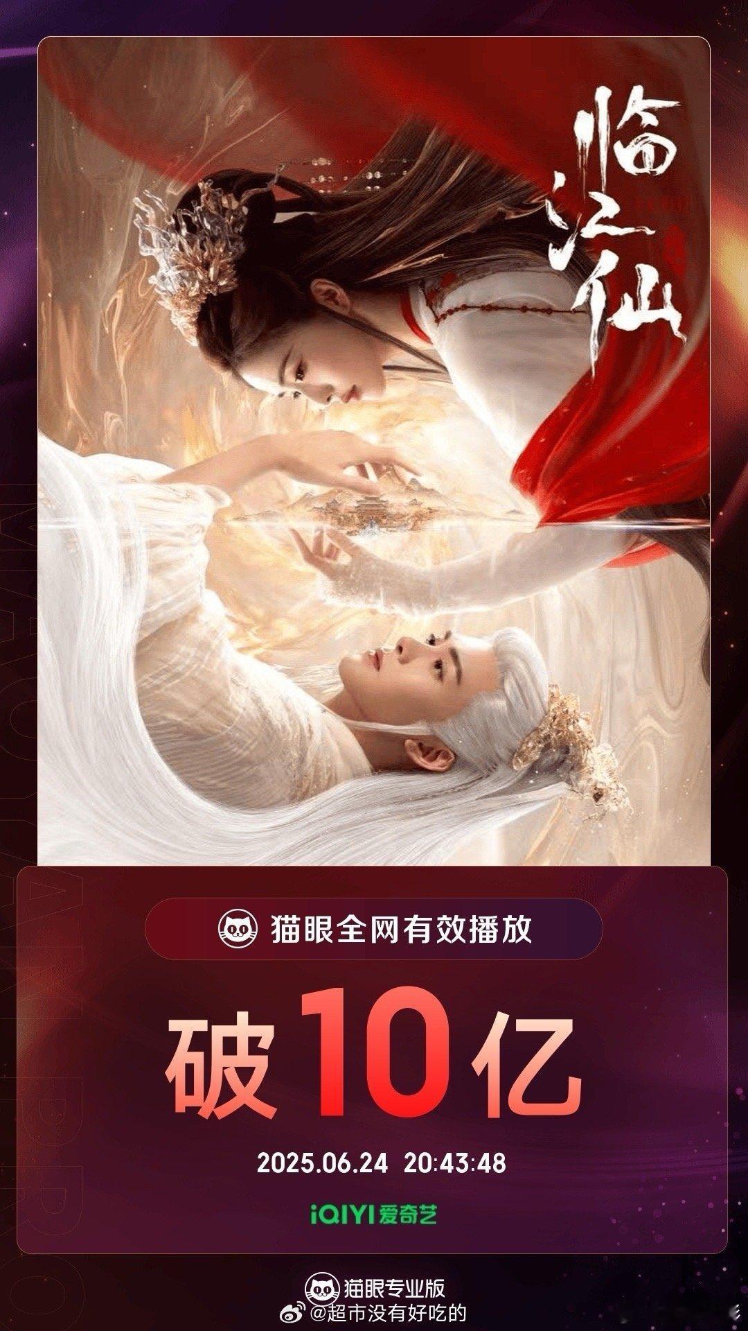白鹿临江仙全网有效播放量破10亿🔥 ​​​