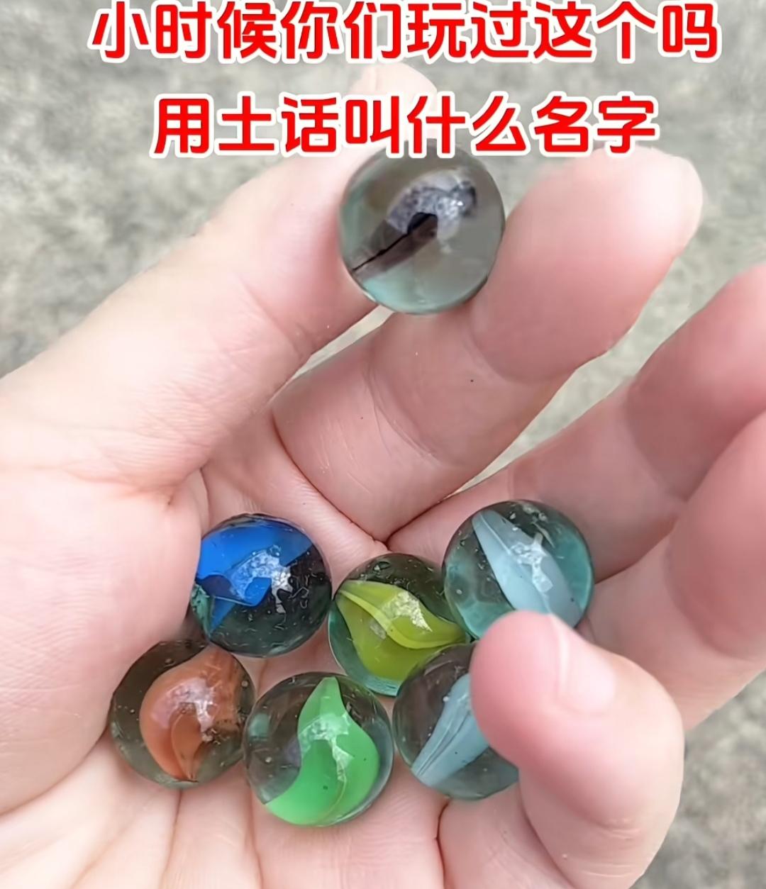 小时候玩的弹珠，你还记得吗？用方言怎么叫，有叫溜溜蛋🥚的吗？山东鲁西南[作揖]
