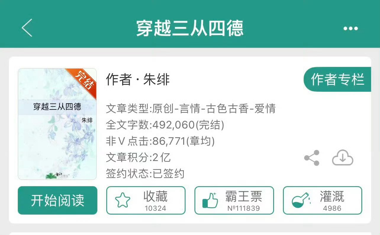 小说推荐：《穿越三从四德》 作者:朱绯简评：很老的一篇文了，作者貌似也有点冷门，
