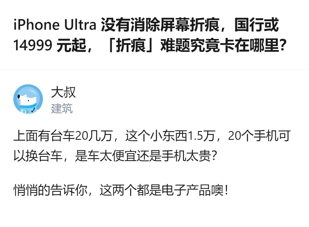 从现有信息看，iPhone Ultra国行或14999元起，初代折叠屏仍有折痕，