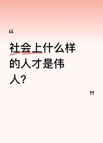 社会上什么样的人才是伟人?