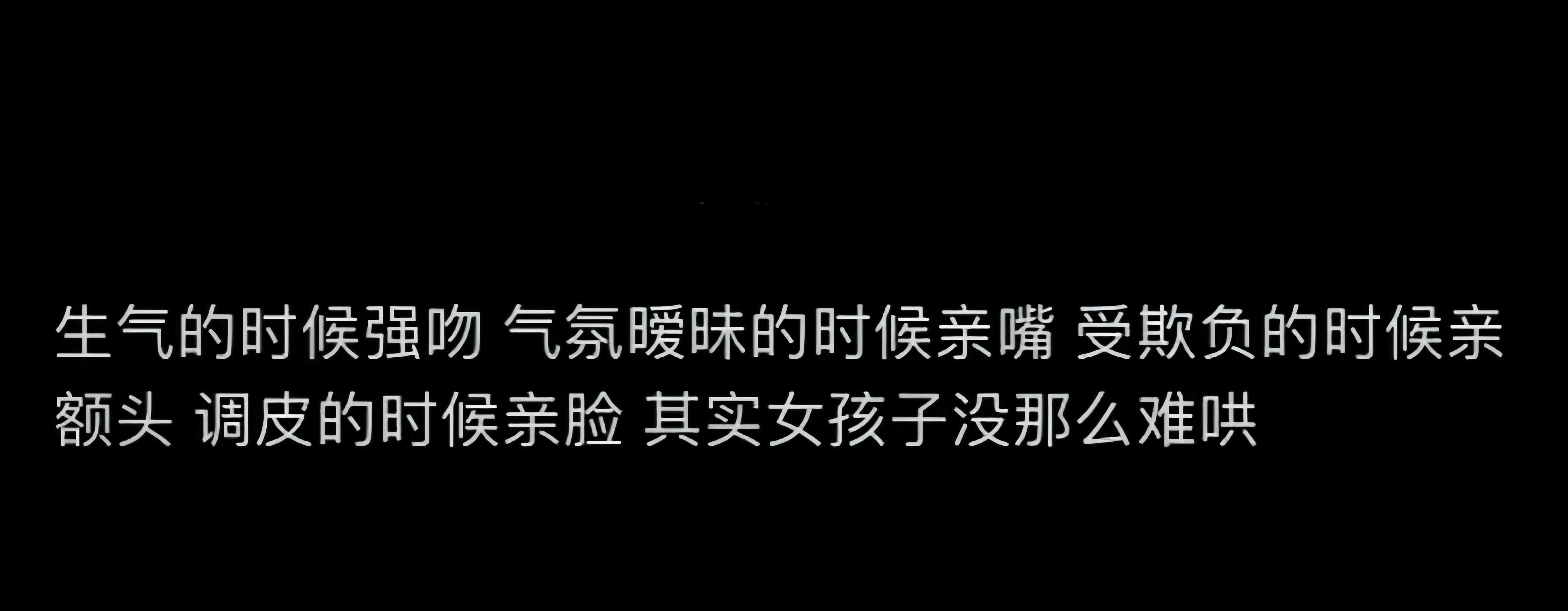 其实女孩子没那么难哄 ​​​