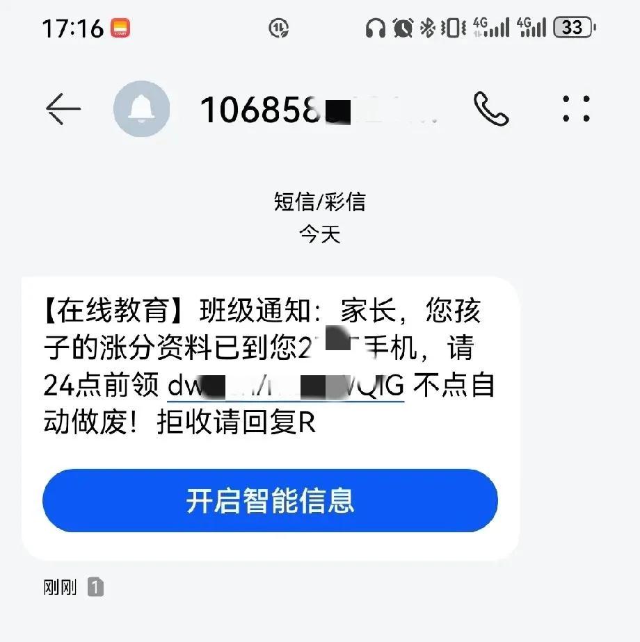 收到一条短信，[在线教育]您孩子的涨分资料已发到XX手机，请24点前领。网址XX