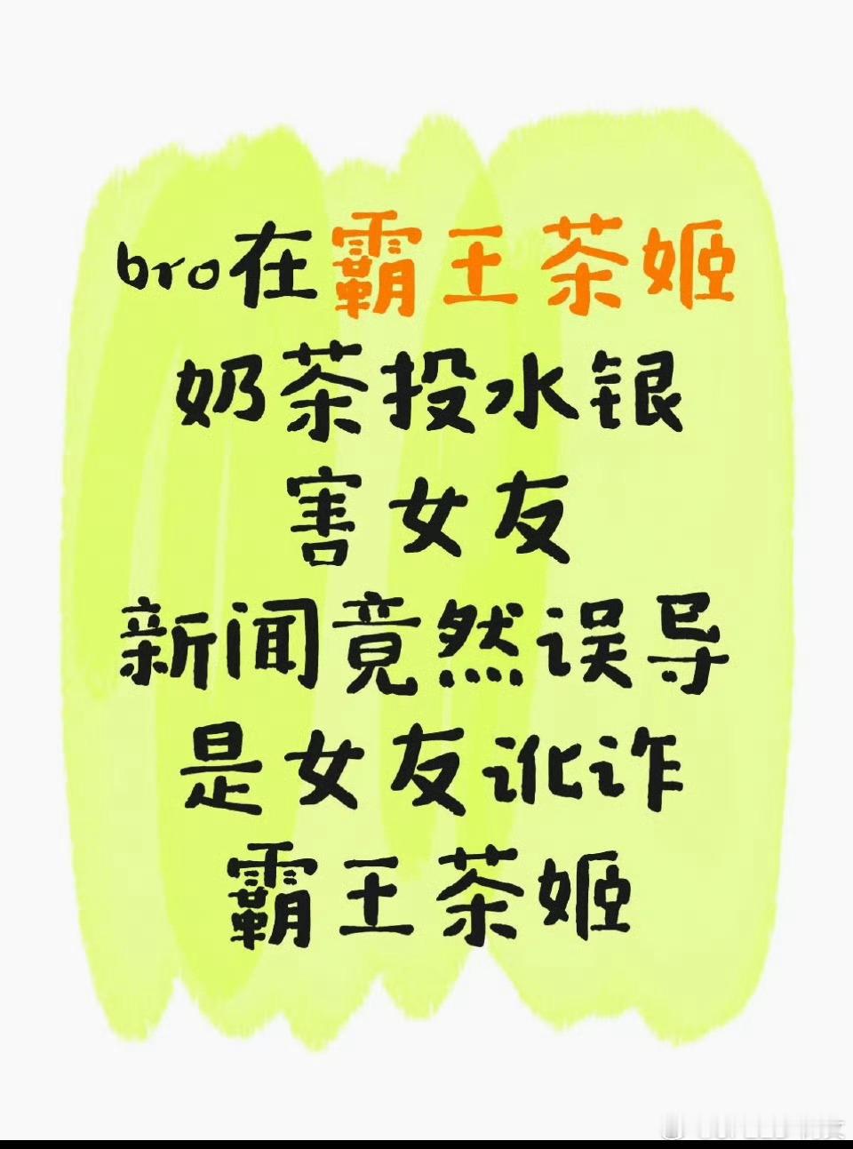 霸王茶姬 男友投毒怎么一早上会有这样的热搜的？