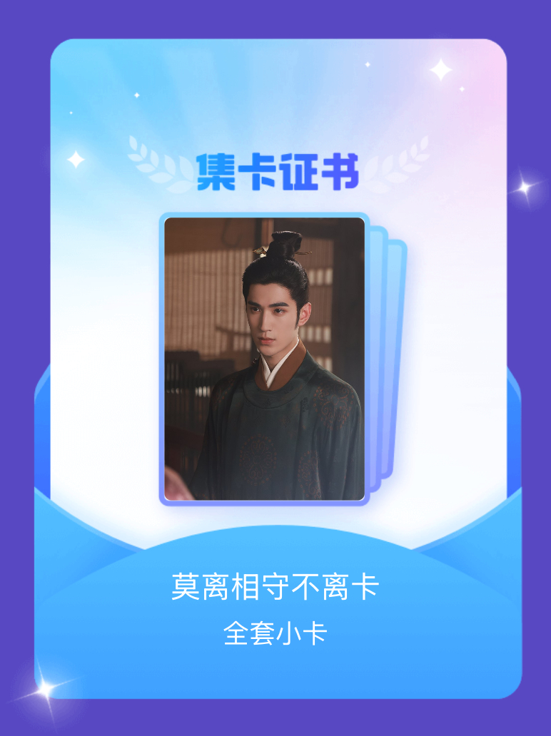 莫离 我成功集齐了"莫离相守不离卡"的全套小卡！快来看看我的卡册吧~点击网页链接