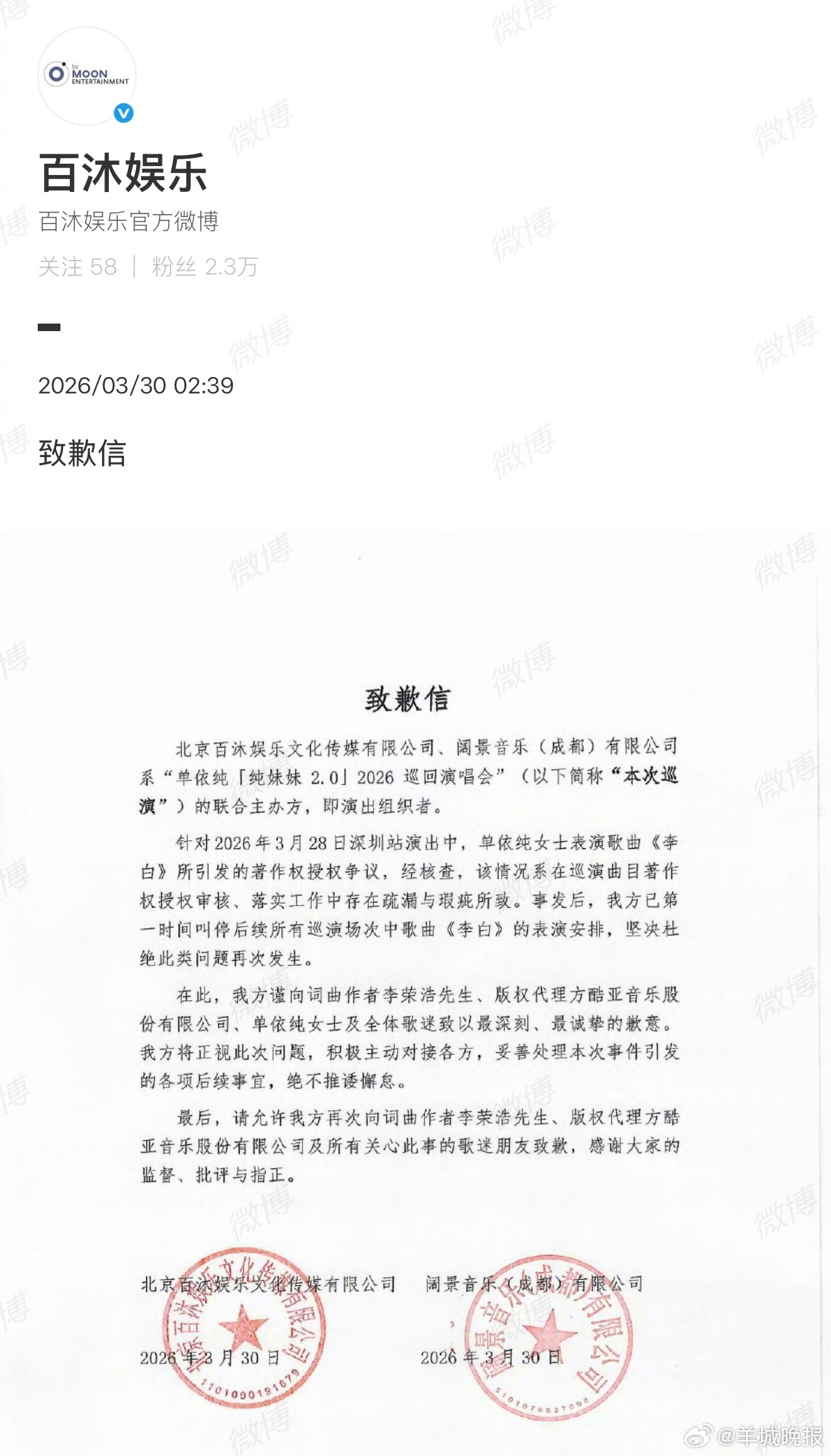 【#单依纯演唱会主办方致歉#】3月30日凌晨，演唱会主办方发布致歉信。信中提到：