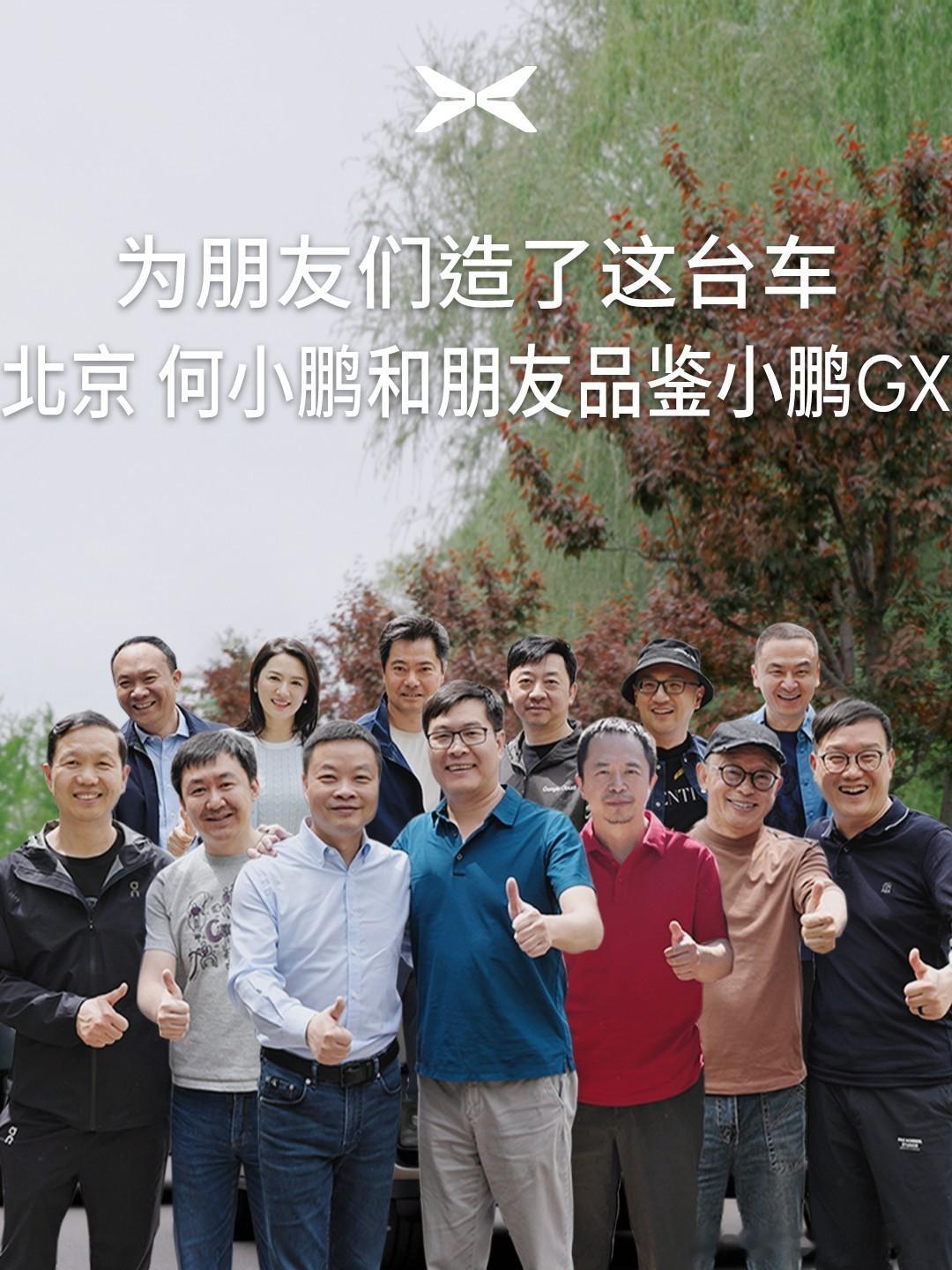 何小鹏和朋友们聚会品鉴小鹏GX周鸿祎这是P上去的吧果然科技企业只投科技呀