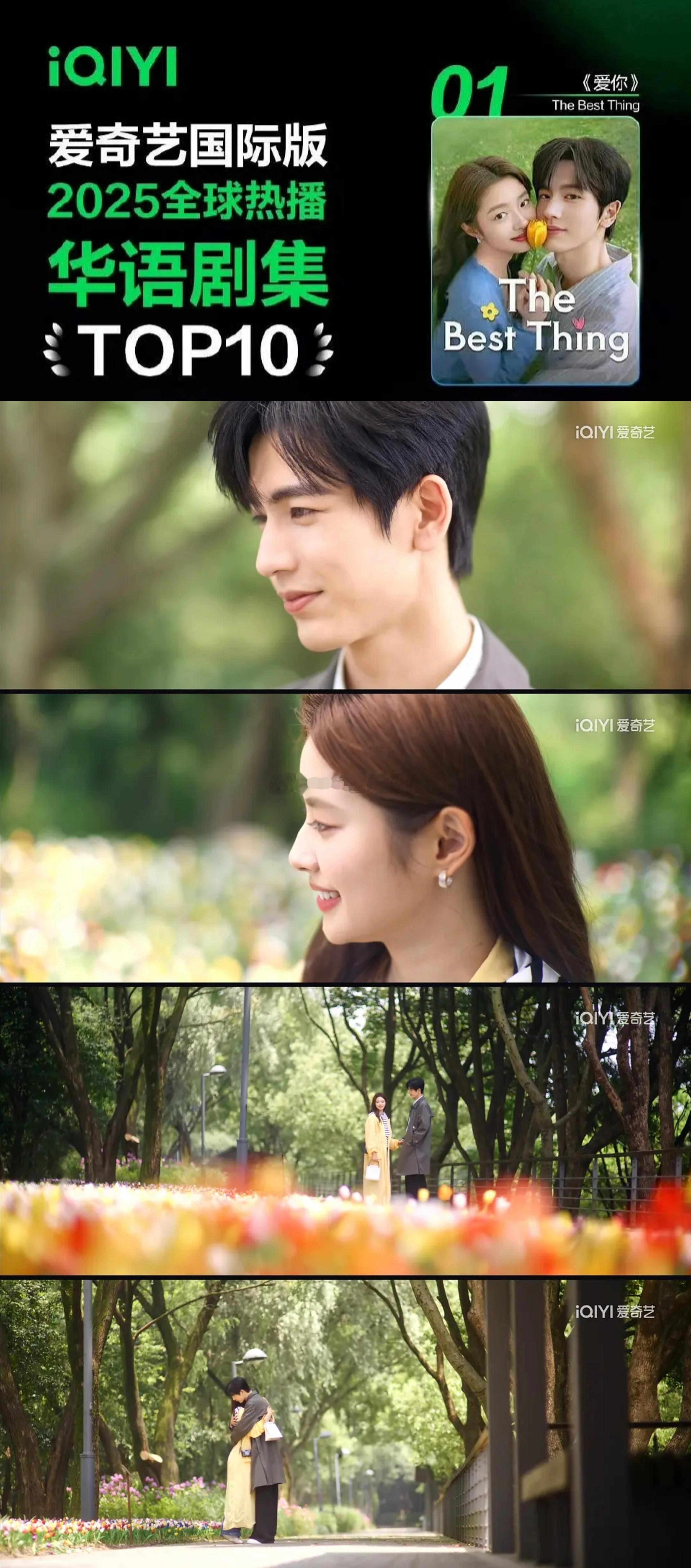 张凌赫、徐若涵、《爱你》成为爱奇艺国际版2025全球热播华语剧集top1小成本，
