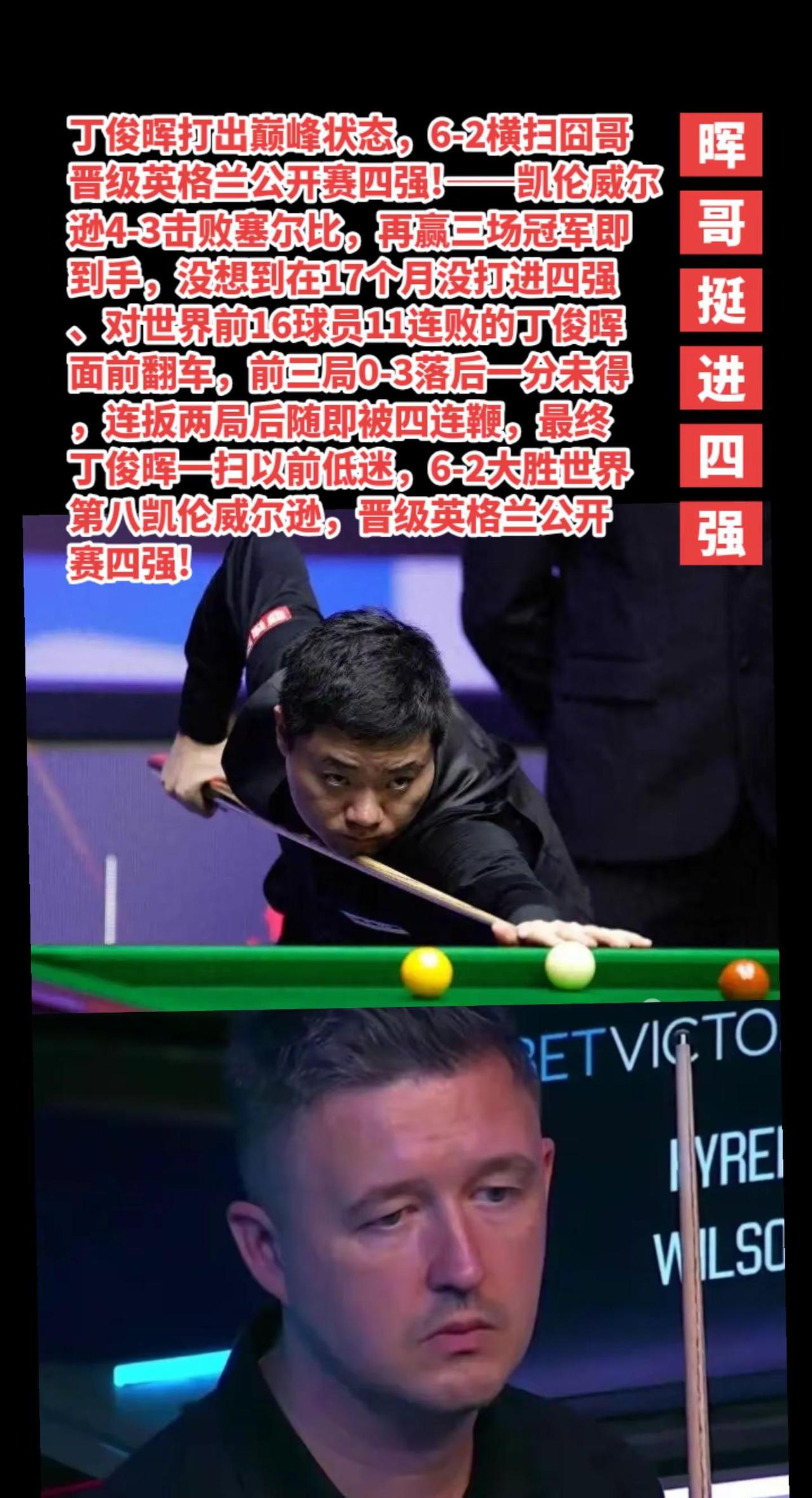 丁俊晖6-2赢凯伦威尔逊晋级四强。