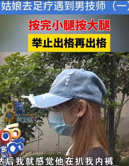 2024年，一个大二女生去足疗按摩时，被男技师要求脱下内裤，跪着背对着他。女生不