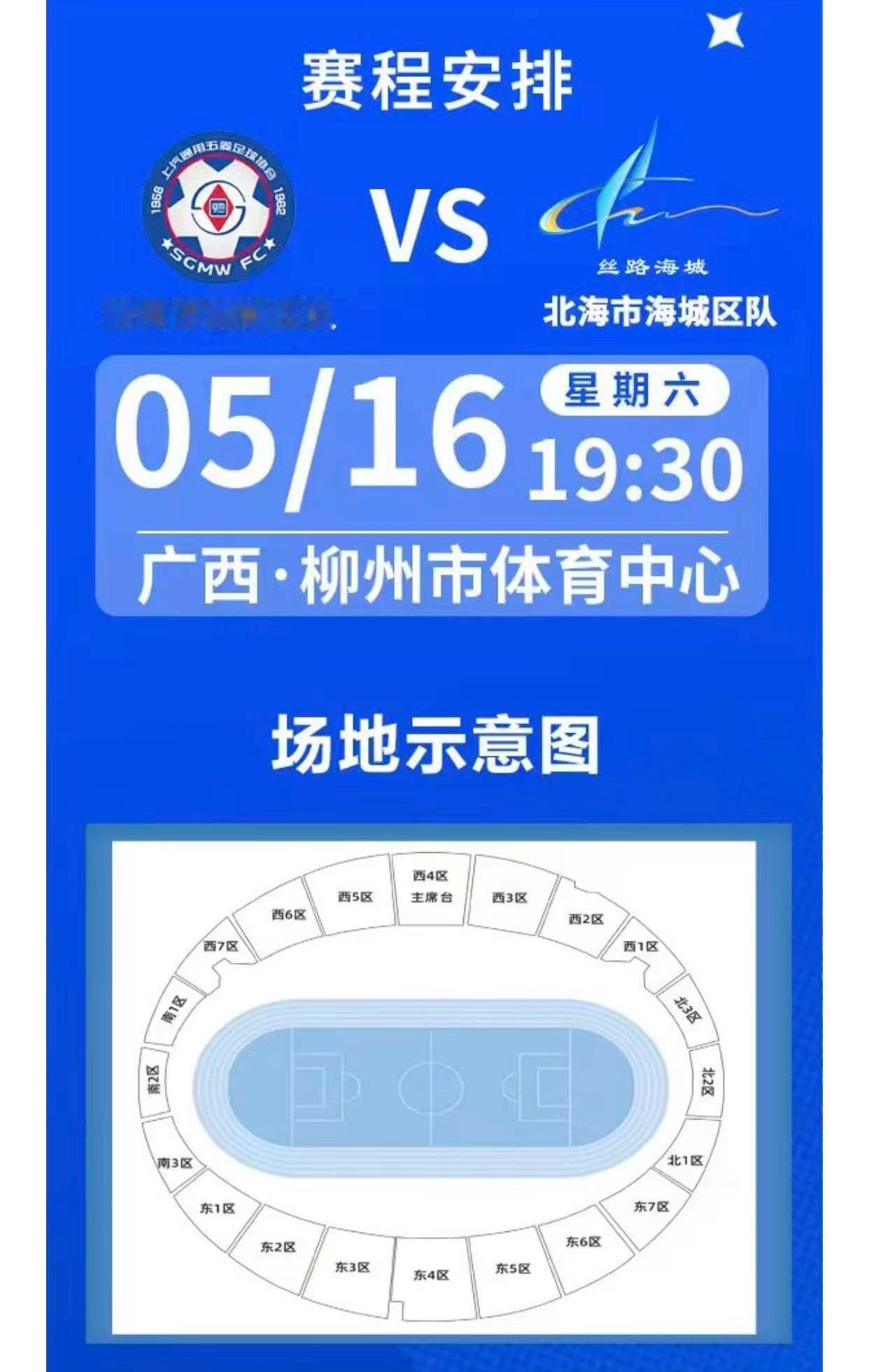 北海海鲜粉VS柳州螺蛳粉 2026广西县级足球超级联赛总决赛⏰5月16日（周六）