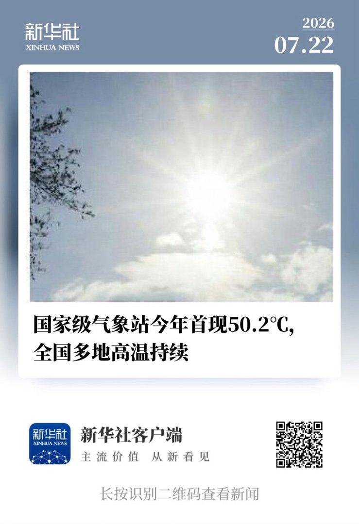 7月23日3时12分48秒大暑 【 国家级气象站今年首现50.2℃，全国多地高温