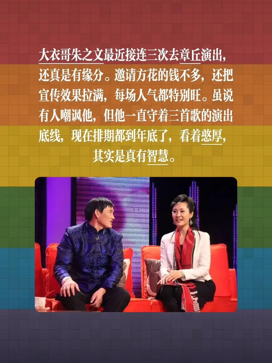 大衣哥朱之文最近接连三次去章丘演出，还真是有缘分。邀请方花的钱不多，还把宣传效果