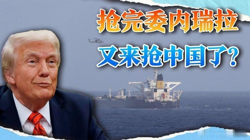 凤凰新闻【香港油轮遭美军扣押，特朗普越过红线，把中国当成委内瑞拉？】香港油轮遭美