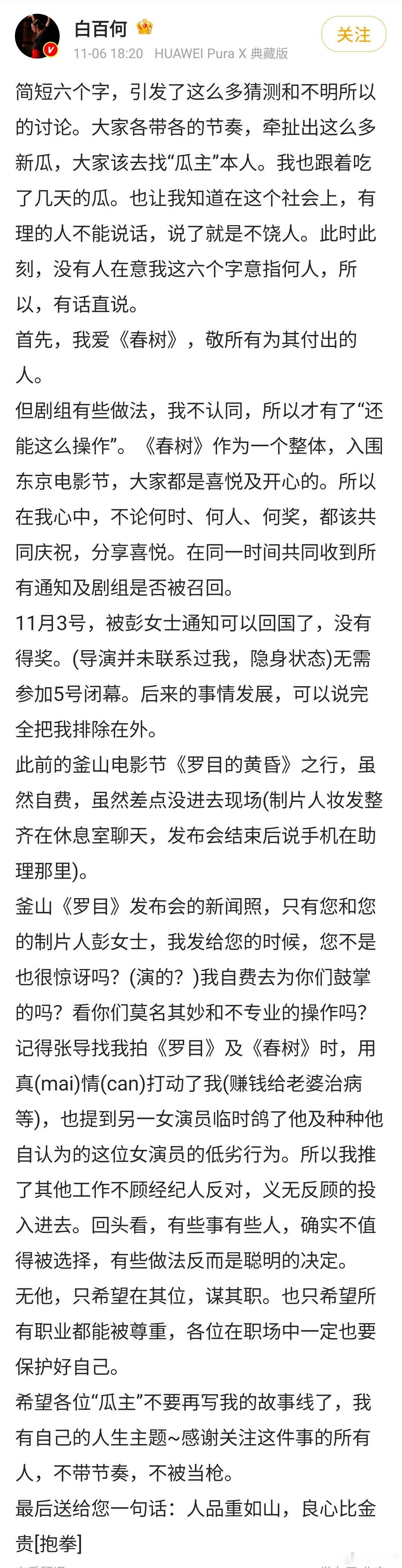 白百何长文回应与《春树》剧组矛盾问题 ​​​:1.11月3日自己被《春树》剧组制