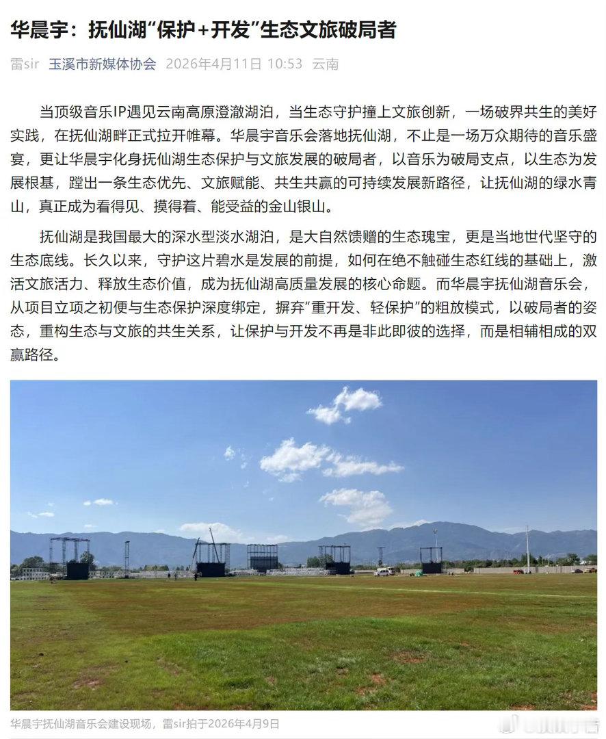 华晨宇演唱会生态文旅破局者 别人开演唱会算票房，开演唱会算生态账。火星乐园2.0