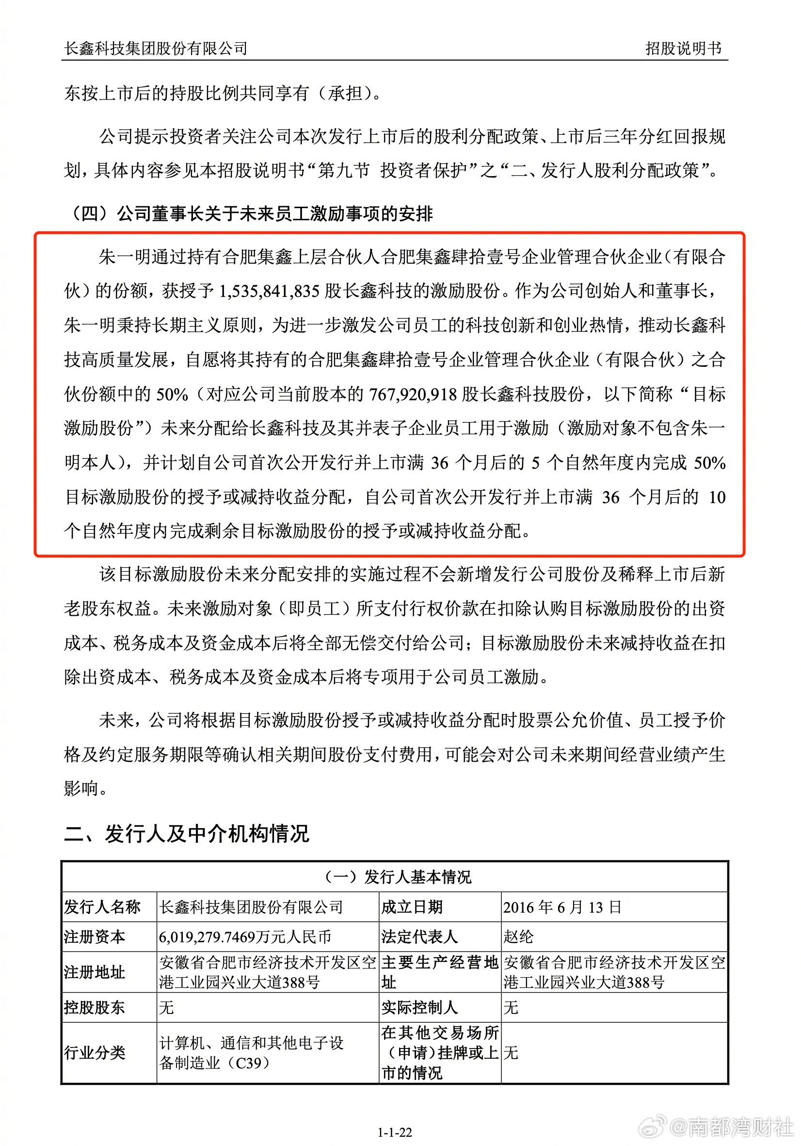 #朱一明将50%获授股份激励员工# 【#A股史上最大个人股权激励来了#！#长鑫科