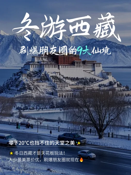【冬日西藏❄️】刷爆朋友圈的9大仙境！