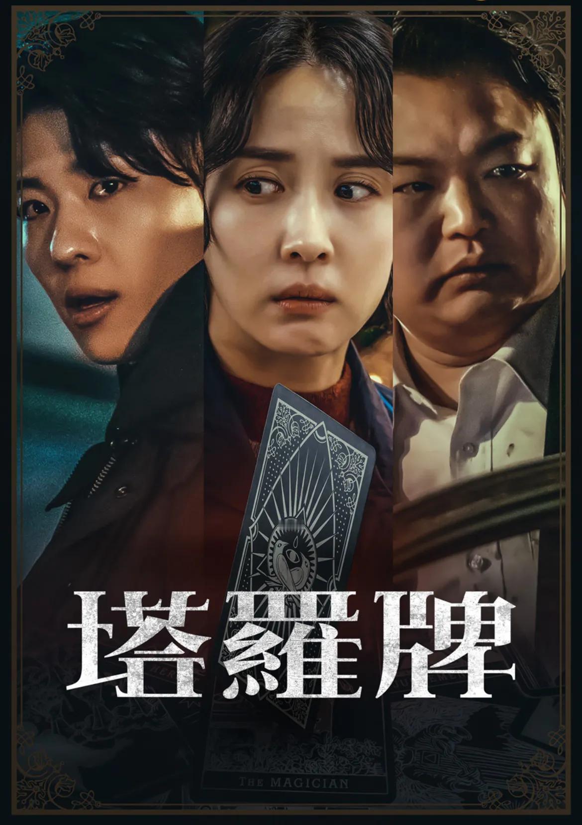 抽《塔罗牌》变抽鬼牌！全新韩剧惊悚登场！曹汝贞、T-ara恩静等挑战人性黑暗面
