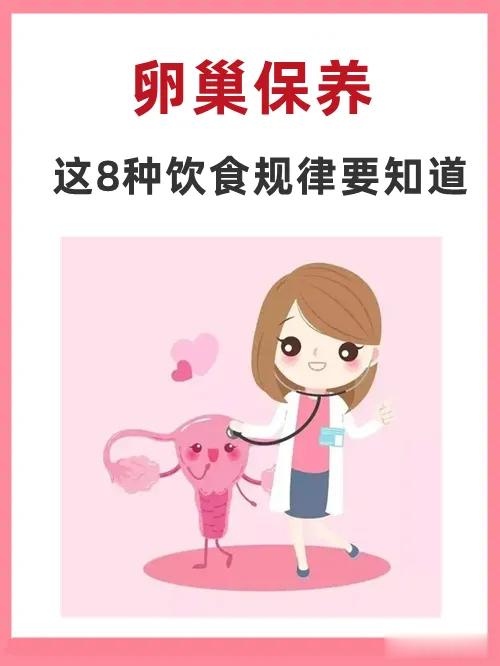 卵巢保养，这8种饮食规律要知道1、多吃富含维生素的食物维生素E是一种脂溶性的维生