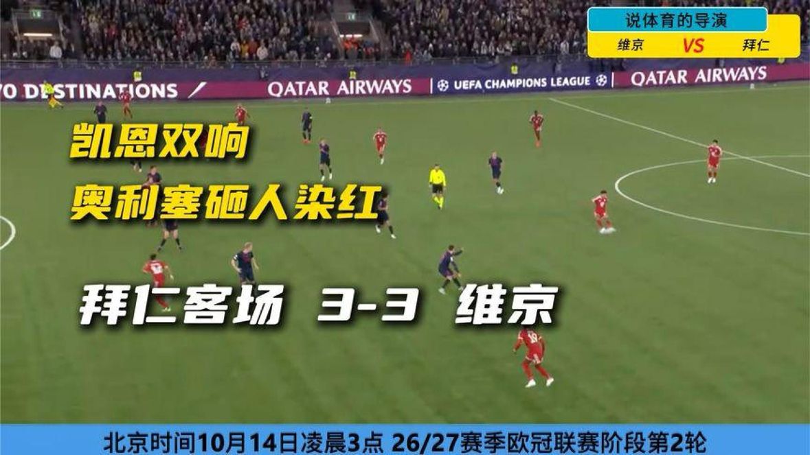 欧冠大冷门！拜仁3-3遭维京绝平，凯恩双响+奥利塞砸人染红