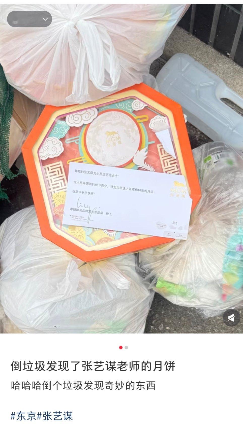 网友倒垃圾发现张艺谋月饼礼盒网友垃圾桶里发现张艺谋月饼同名同姓还是？ ​​​