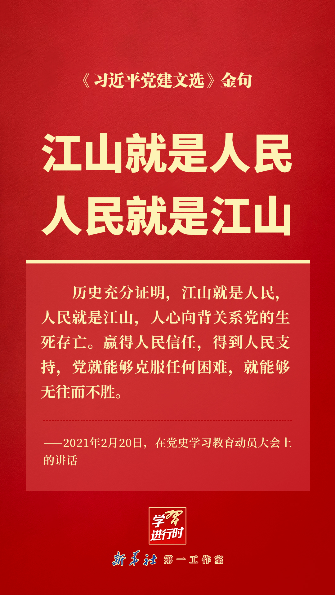 江山就是人民，人民就是江山
