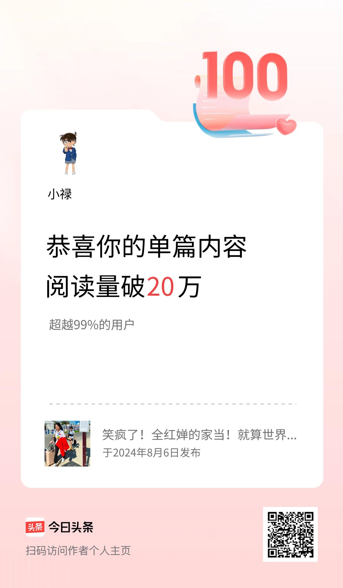 单篇内容获得阅读量破20万啦！