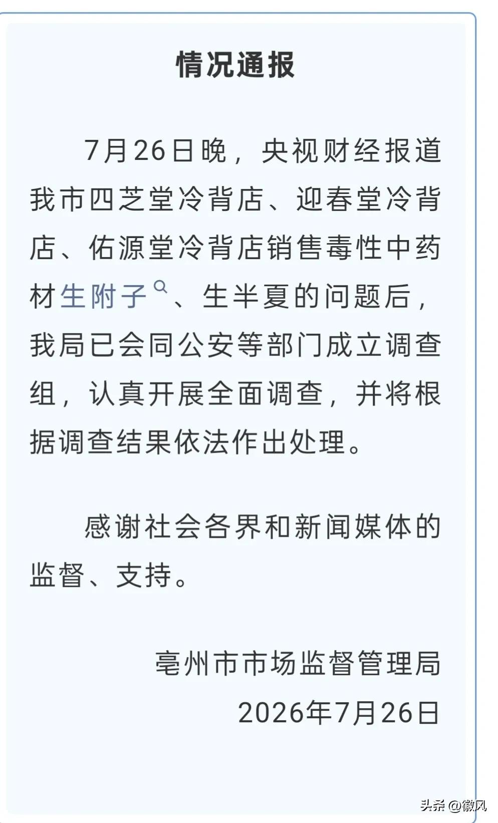 7月26日，亳州市市场监督管理局发布情况通报，全文如下：