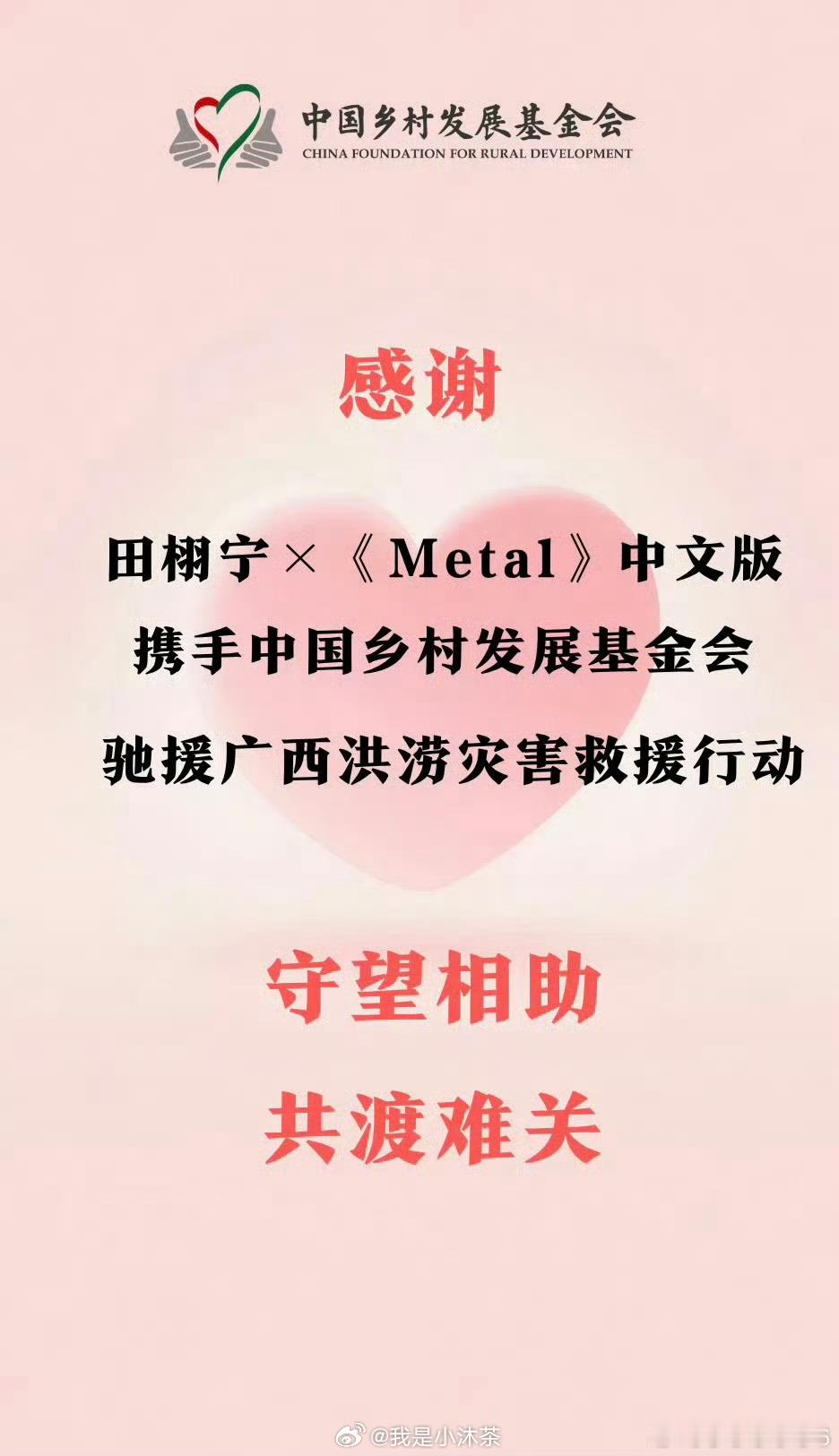 田栩宁梓渝粉丝向广西捐款超百万我们都是一家人  哪里需要帮助  我们就去哪里甜玉
