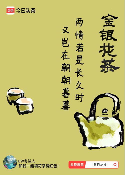 秋日领花茶我领到了秋日限定花茶：两情若是长久时，又岂在朝朝暮暮，戳这里👉快来领