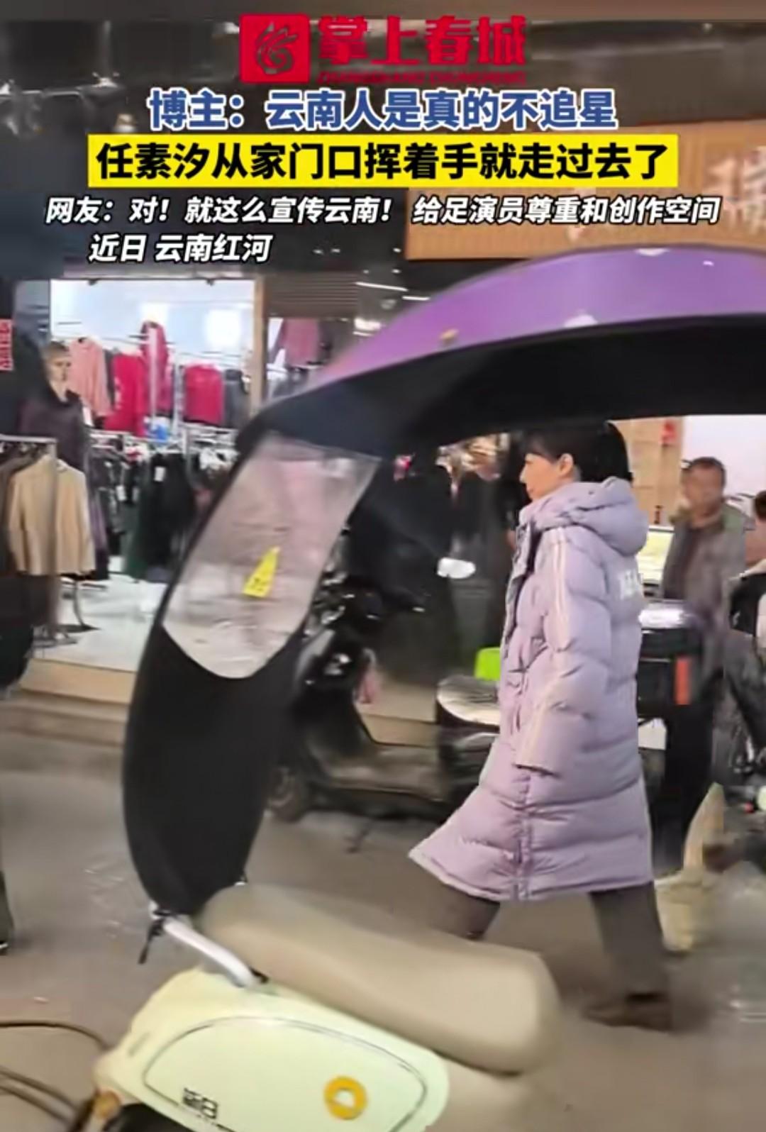 这位博主用视频证明，云南人不追星，任素汐挥手从家门前走过，并没有人好奇围观。
有